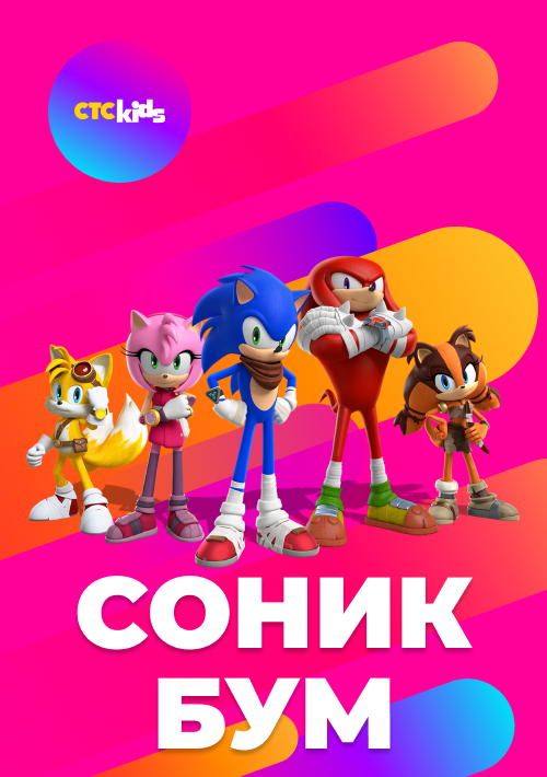 Смотреть Сериал Соник бум онлайн бесплатно на CTC Kids