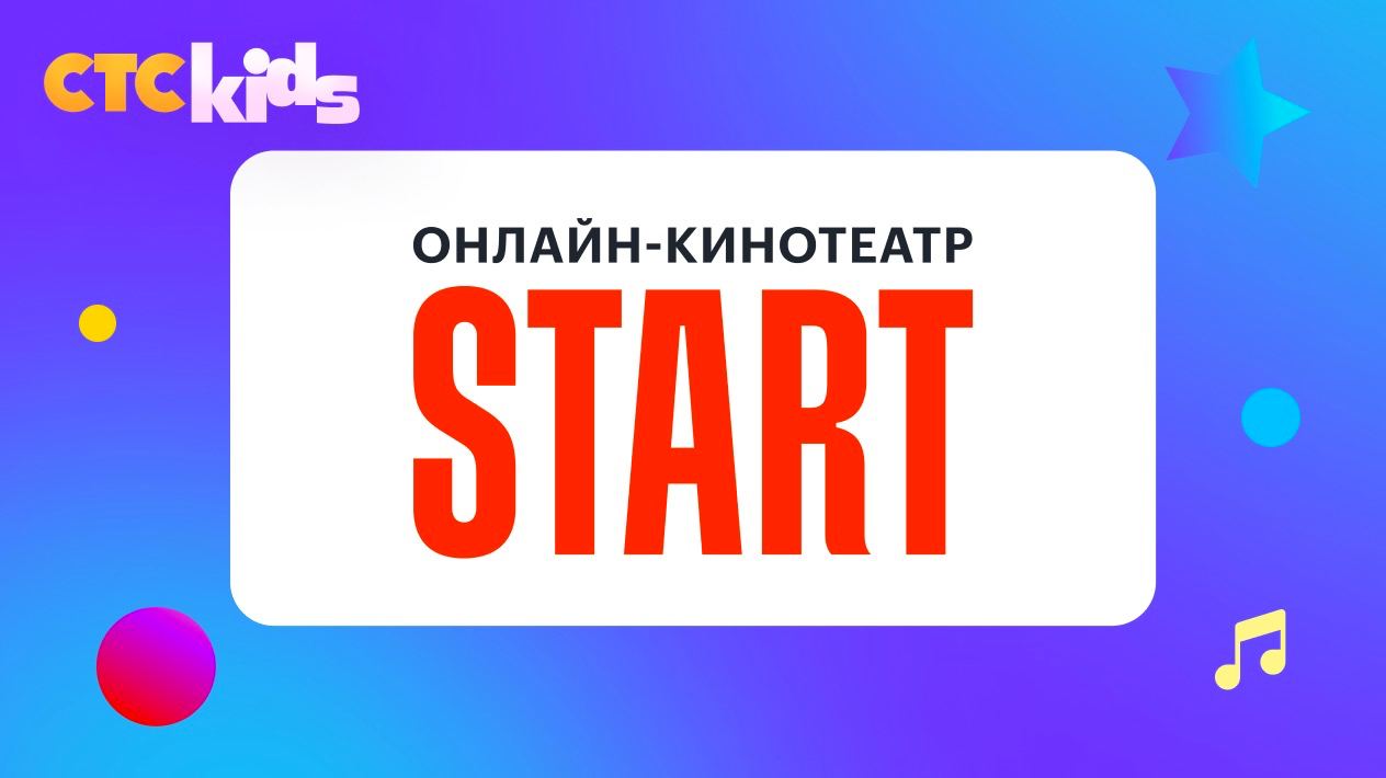 CTC Kids доступен в онлайн-кинотеатре START - Новости CTC Kids