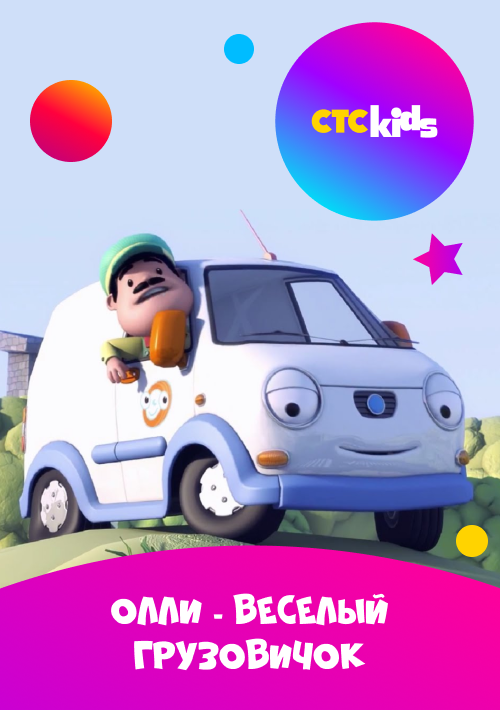Смотреть Сериал Олли: Веселый грузовичок онлайн бесплатно на CTC Kids