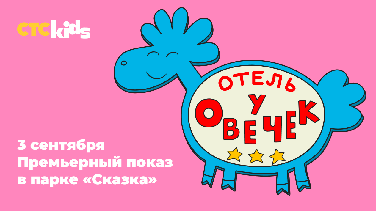 Открытый показ «Отеля у овечек» в парке «Сказка» - Новости CTC Kids