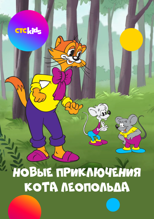 Смотреть Сериал Новые приключения кота Леопольда онлайн бесплатно на ...
