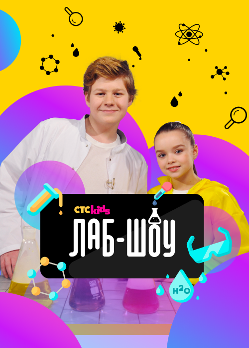 Show lab. Лаб шоу. Телеканала CTC Kids. СТС Kids программа. СТС Kids 2016.