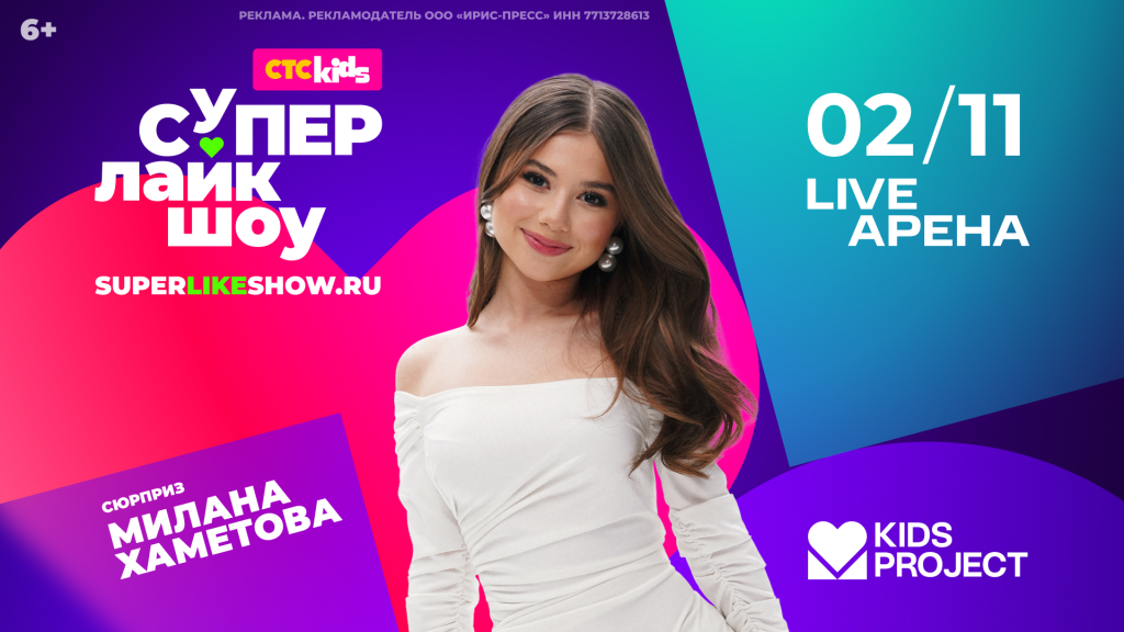 Милана Хаметова СуперЛайкШоу1.png Новость 30.06 картинка1.png
