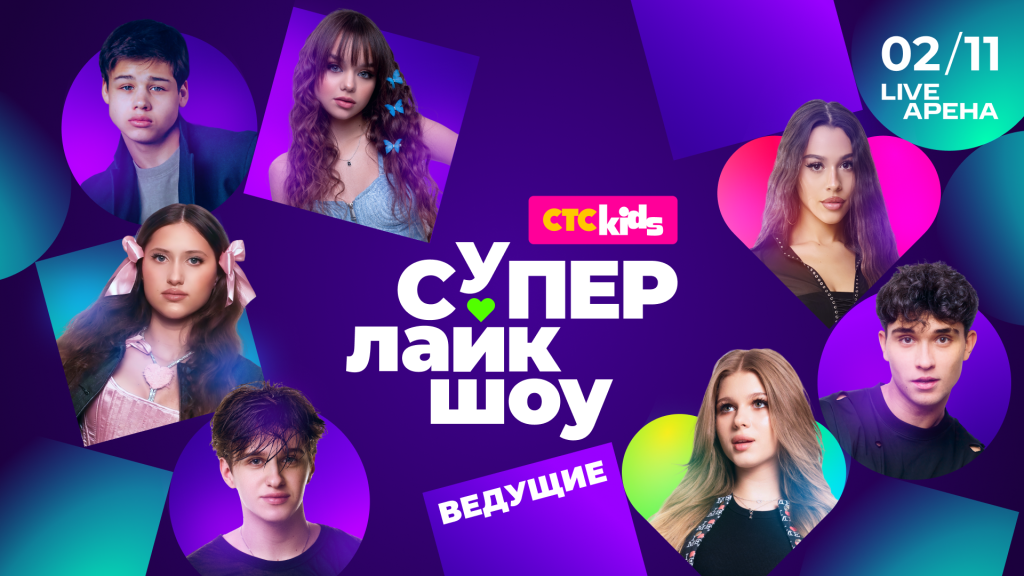 СТС Kids объявляет имена ведущих и участников премии «СуперЛайкШоу 3.0».png
